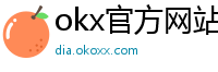 okx官方网站注册